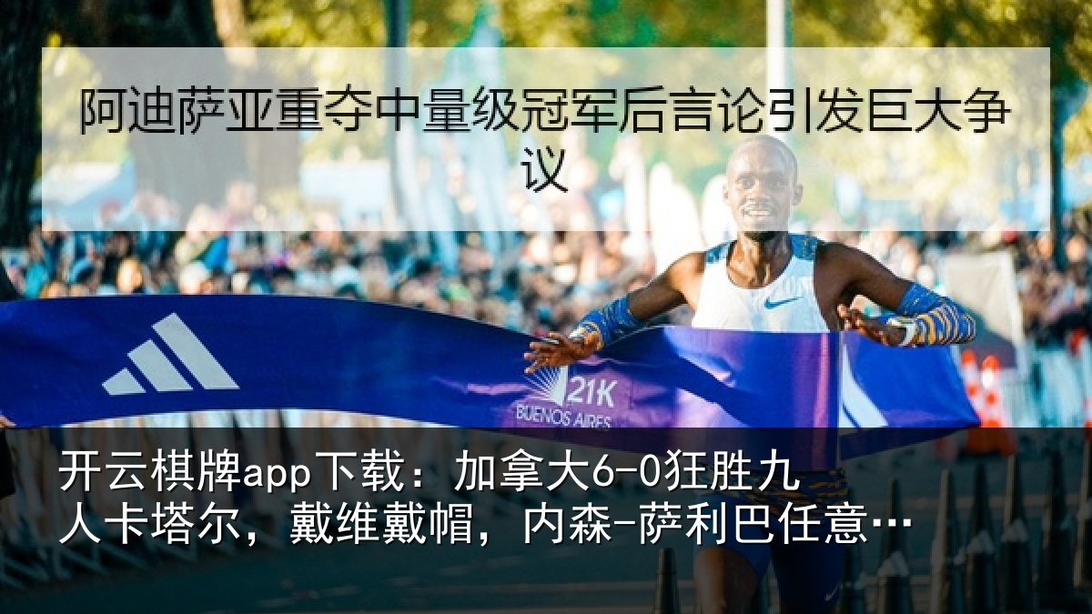 开云棋牌app下载：加拿大6-0狂胜九人卡塔尔，戴维戴帽，内森-萨利巴任意球破门