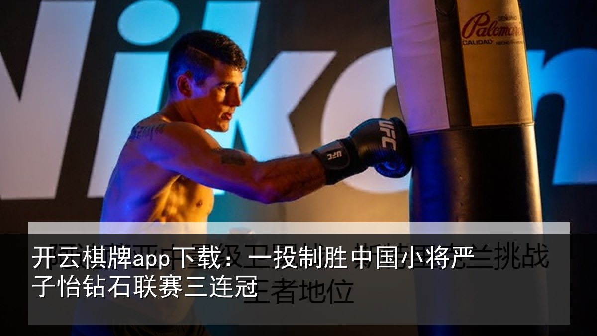 开云棋牌app下载:一投制胜中国小将严子怡钻石联赛三连冠
