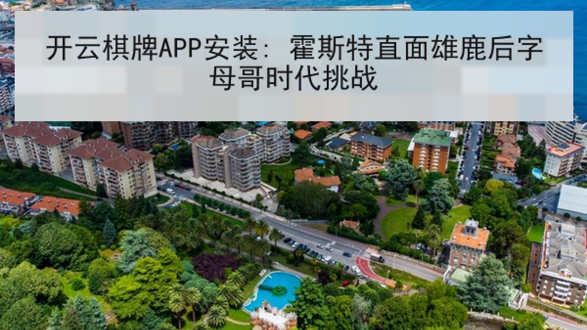 开云棋牌APP安装: 霍斯特直面雄鹿后字母哥时代挑战