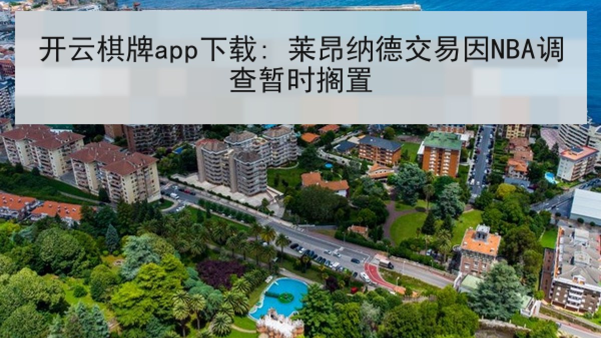 开云棋牌app下载: 莱昂纳德交易因NBA调查暂时搁置 开云棋牌app下载: 莱昂纳德交易因NBA调查暂时搁置