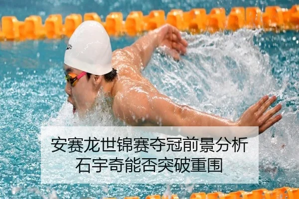 an-sai-long-shi-jin-sai-duo-guan-qian-jing-fen-xi-shi-yu-qi-neng-fou-tu-po-chong-wei-2-956.jpg
