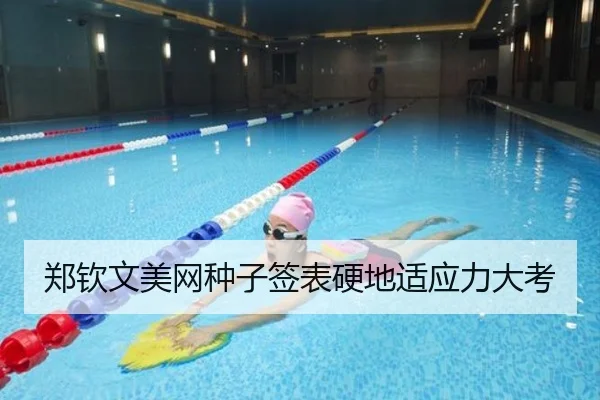 郑钦文美网种子签表硬地适应力大考