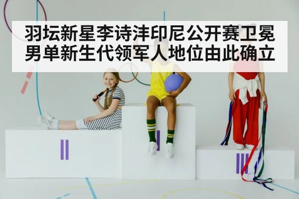 Li Shifeng badminton champion