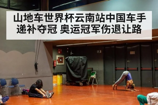 山地车世界杯云南站中国车手递补夺冠 奥运冠军伤退让路