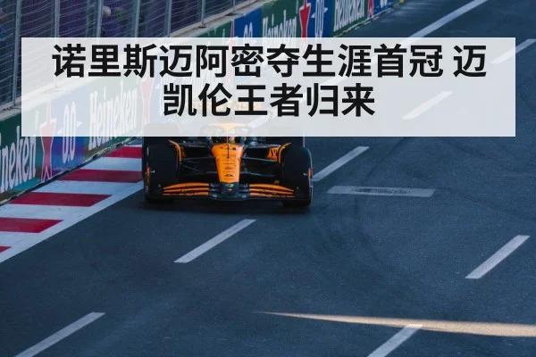 诺里斯迈阿密夺生涯首冠 迈凯伦王者归来
