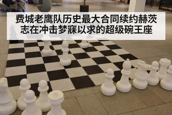 费城老鹰队历史最大合同续约赫茨志在冲击梦寐以求的超级碗王座