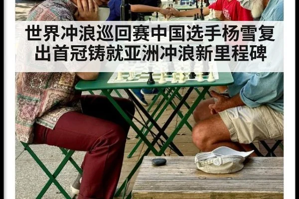 世界冲浪巡回赛中国选手杨雪复出首冠铸就亚洲冲浪新里程碑