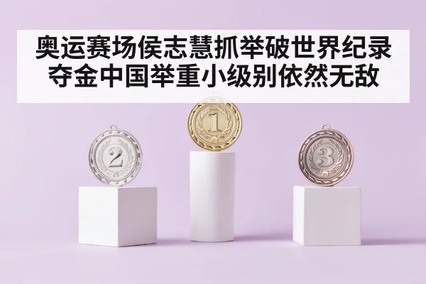 奥运赛场侯志慧抓举破世界纪录夺金中国举重小级别依然无敌