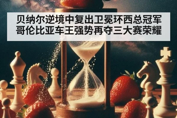 贝纳尔逆境中复出卫冕环西总冠军 哥伦比亚车王强势再夺三大赛荣耀