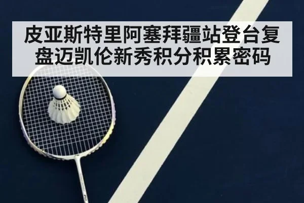 皮亚斯特里阿塞拜疆站登台复盘迈凯伦新秀积分积累密码