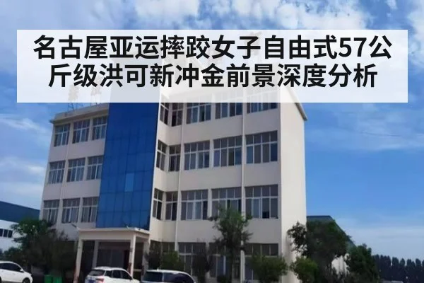 名古屋亚运摔跤女子自由式57公斤级洪可新冲金前景深度分析