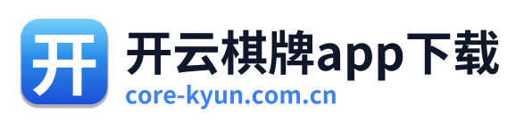 开云棋牌app下载 Logo